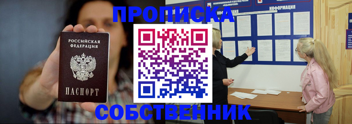 временная прописка в Барнауле