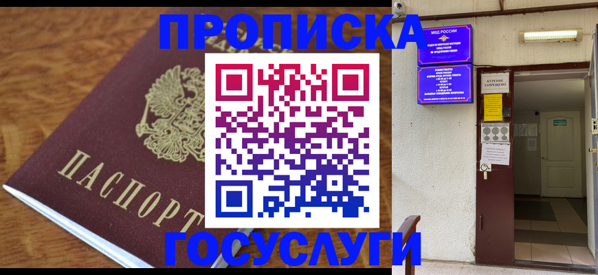 прописка в Барнауле