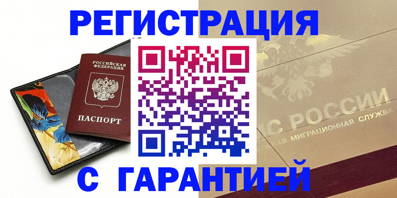 временная прописка в Барнауле