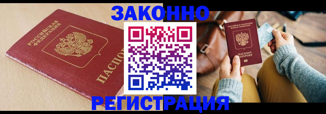 временная прописка в Барнауле