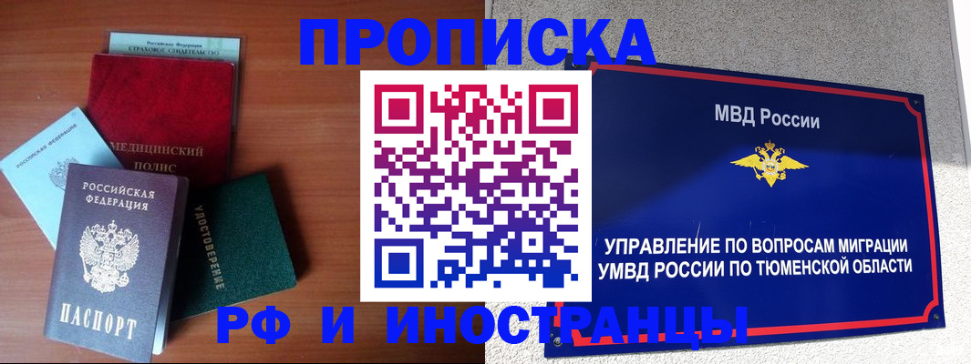 прописка в Барнауле